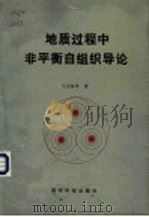 地质过程中非平衡自组织导论 1993 PDF电子版封面 7805842671 王江海等著