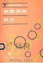 地震预报研究 第7辑 1995 PDF电子版封面 750281325X 国家地震局分析预报中心编