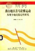 燕山地区喜马拉雅运动及现今地壳稳定性研究（1991.05 PDF版）