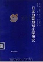 日本地震地球化学研究 1993 PDF电子版封面 7502733426 张炜,唐仲兴,徐玉华等译