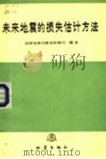 未来地震的损失估计方法 1991 PDF电子版封面 750280434X 国家地震局震害防御司编译