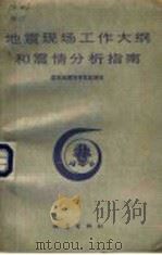 地震现场工作大纲和震情分析指南 1990 PDF电子版封面 7502804218 国家地震局科技监测司编