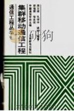集群移动通信工程 1996 PDF电子版封面 7115059314 郑祖辉等编著