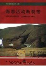 海原活动断裂带 1990 PDF电子版封面 7502803327 国家地震局地质研究所编