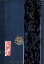 中国煤田地质学 下 中国聚煤规律 1990 PDF电子版封面 15035·2269 韩德馨,杨起主编