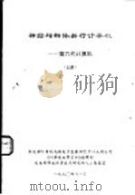 神经与群体并行计算机：第六代计算机  上   1990  PDF电子版封面    《计算机世界月刊》编辑部 