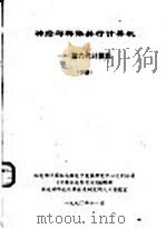 神经与群体并行计算机:第六代计算机 下 1990 PDF电子版封面 《计算机世界月刊》编辑部
