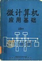 微计算机应用基础 1990 PDF电子版封面 7562903573 叶其寿,陈玉彬编著