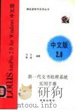 新一代文书处理系统实用手册 Lotus Amipro中文版2.0 1994 PDF电子版封面 7507709760 马力,路遥编著