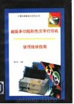 超级多功能彩色汉字打印机使用维修指南 1994 PDF电子版封面 7507708233 陈玉仑主编