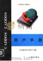 CADDOS用户手册 1994 PDF电子版封面 7507708845 北京市豪门电子工程公司编著