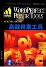 WordPerfect 6高效开发工具 1994 PDF电子版封面 7507707571 Gordon McComb著;亦欧翻译组译