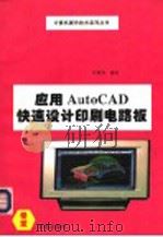 应用AutoCAD 快速设计印刷电路板 1993 PDF电子版封面 7507708225 许国贤等编写