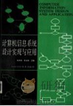 计算机信息系统实现与应用 1991 PDF电子版封面 7536421990 孙其政,李谊瑞主编