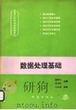 数据处理基础 1993 PDF电子版封面 7502809449 杨振山,吴永明主编