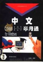 中文Lotus 1-2-3半月通 for Windows 1994 PDF电子版封面 7507708861 王国栋编著