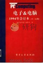 电子&电脑  1994年合订本  9-12期（1995 PDF版）