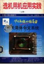 选机用机应用实践 上 1994 PDF电子版封面 中国计算机报社编辑