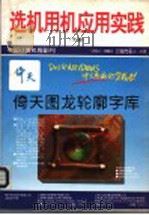 选机用机应用实践 下 1994 PDF电子版封面 中国计算机报社编辑