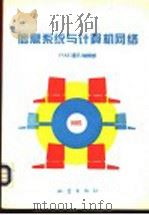 信息系统与计算机网络 1994 PDF电子版封面 7502811389 《VAX通讯》编辑部编