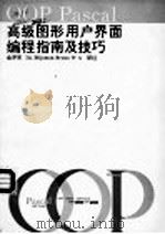 OOP Pascal高级图形用户界面编程指南和技巧 1993 PDF电子版封面 7560908837 金罗军等编著