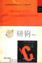 BORLAND C++ 3.0DOS和WINDOWS编程技巧与实例 下 1992 PDF电子版封面 7502726098 周枫编译
