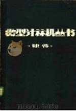 微型计算机丛书  硬件（ PDF版）