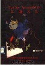 Turbo Assembler 汇编大全 下（1990 PDF版）