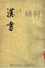 汉书  第3册  卷17至卷2零  表2（ PDF版）