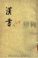 汉书  第2册  卷13至卷16  表1（ PDF版）