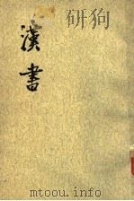 汉书  第8册  卷47至卷57  传2（ PDF版）