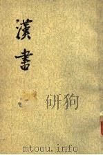 汉书  第9册  卷58至卷70  传3（ PDF版）