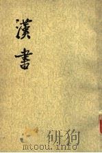 汉书  第5册  卷26至卷27  志2（ PDF版）