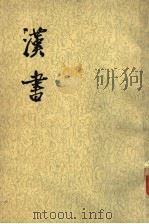 汉书  第6册  卷28至卷30  志3（ PDF版）