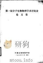 第一届分子生物物理学术讨论会论文集（1988 PDF版）