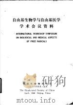 自由基生物学与自由基医学学术会议资料（1988 PDF版）