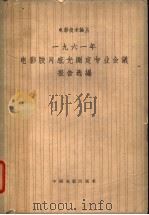 一九六一年电影胶片感光测定专业会议报告选编（1963年04月第1版 PDF版）
