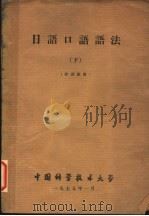日语口语语法  下  外训班用（ PDF版）