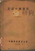 日语口语语法  上  外训班用（ PDF版）