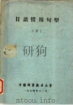日语惯用句型  下（ PDF版）
