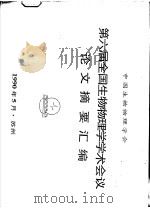 第六届全国生物物理学学术会议论文摘要汇编（1990 PDF版）