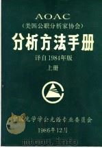 AOAC分析方法手册  （上册）（1986年12月 PDF版）