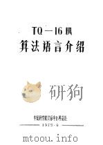TQ-16机算法语言介绍（ PDF版）
