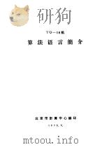 TQ-16机算法语言简介（ PDF版）