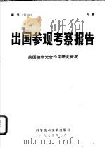 出国参观考察报告 美国植物光合作用研究概况 1975 PDF电子版封面 16176·1 中国科学技术情报研究所编