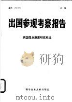 出国参观考察报告 美国昆虫激素研究概况 1975 PDF电子版封面 13176·5 中国科学技术情报研究所编
