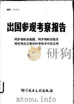 出国参观考察报告 同步辐射加速器、同步辐射实验及研究用反应堆在科学技术中的应用 1980 PDF电子版封面 13176·94 中国科学技术情报研究所编