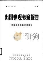 出国参观考察报告  英国高速摄影发展概况（1977 PDF版）