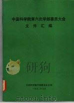中国科学院第六次学部委员大会文件汇编（1992 PDF版）