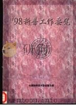 98科普工作要览（1999 PDF版）